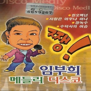 Album 임부희 쨍 메들리 디스코 from 임부희
