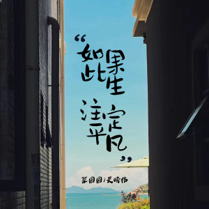Album 如果此生注定平凡 from 吴崎伟