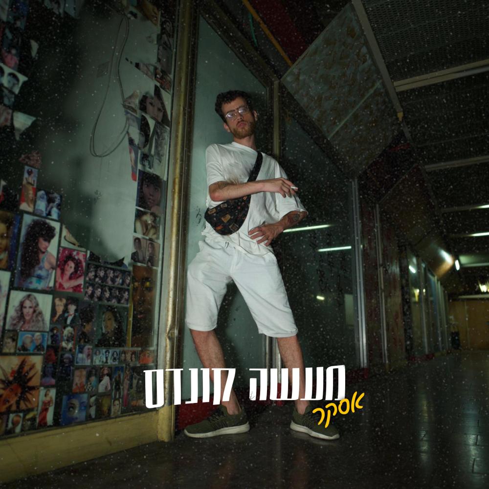 מעשה קונדס (Explicit)