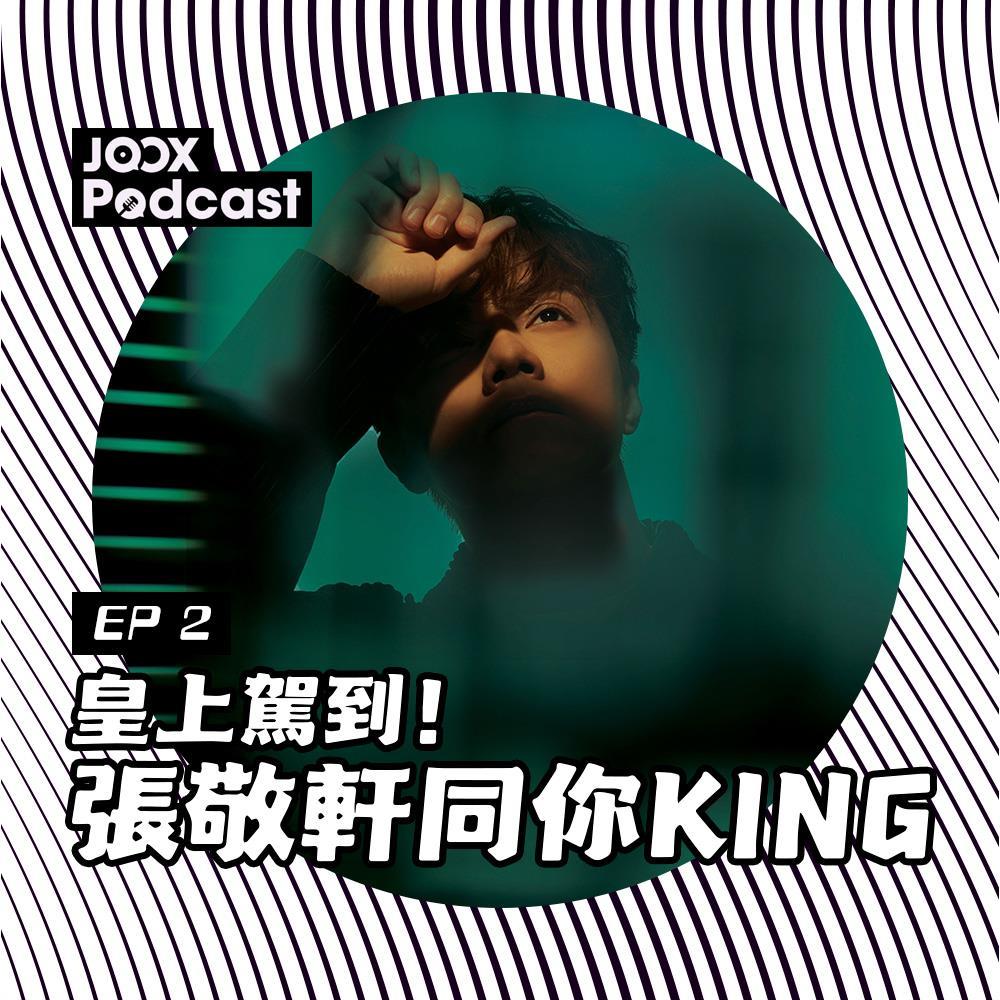 EP2 - 私心推介：三首張敬軒最愛的新歌