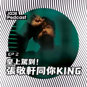 張敬軒的專輯皇上駕到！張敬軒同你KING EP2