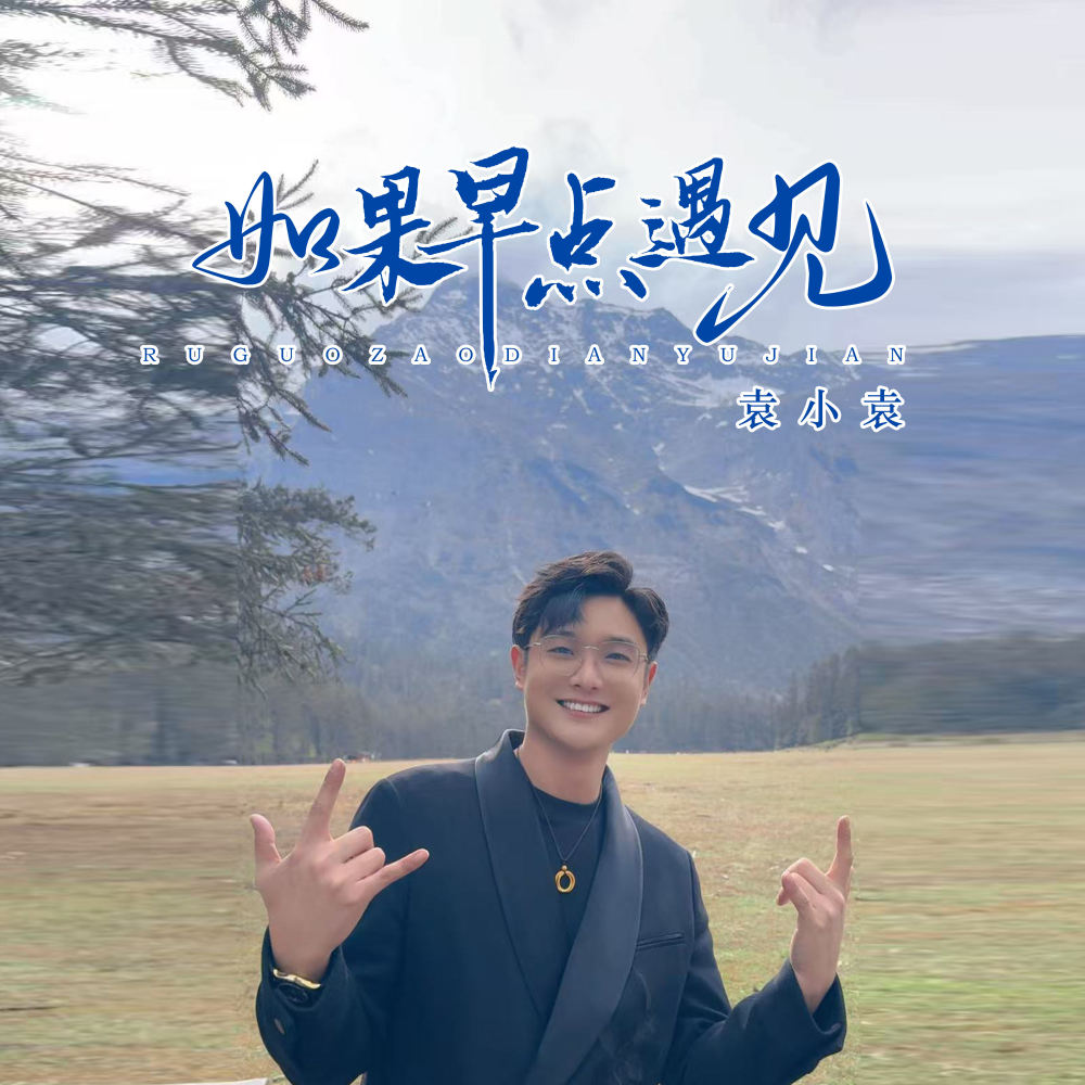 如果早一点遇见 (伴奏)