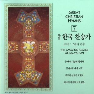 Listen to 주 음성 외에는 - 500장 주 음성 외에는 - 500장 song with lyrics from 황화자