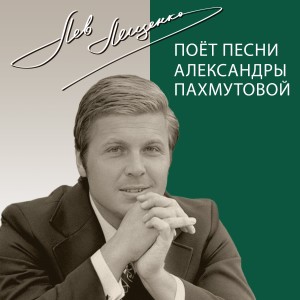 Поёт песни Александры Пахмутовой dari Лев Лещенко