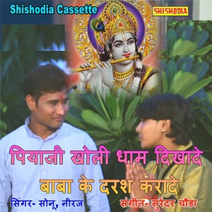 Listen to Piay Ji Kholi Dham Dikhade Baba Ke Darash Karade song with lyrics from Sonu Samrat