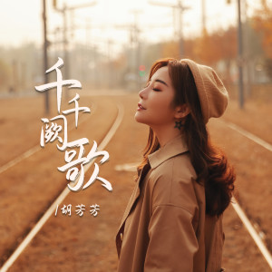 收聽胡芳芳的千千闕歌 (DJ默涵版)歌詞歌曲