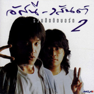 ดาวน์โหลดและฟังเพลง วัวลืมตัว พร้อมเนื้อเพลงจาก อัสนี & วสันต์