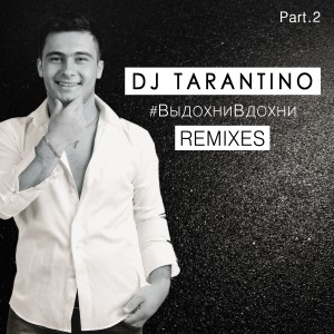 ดาวน์โหลดและฟังเพลง #ВыдохниВдохни (Dj Zuffer & Dj Simka Remix) (DJ Zuffer & DJ Simka Remix) พร้อมเนื้อเพลงจาก Dj Tarantino
