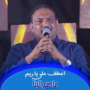 Dengarkan lagu اعطف علي يا ريم nyanyian عاصم البنا dengan lirik