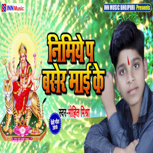 收聽Mohit Mishra的Nimiye P Basher Maai Ke歌詞歌曲