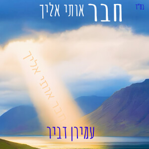 Album חבר אותי אליך from 