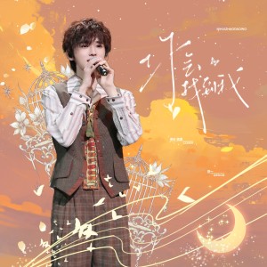 收听栀虞Yz的你会找到我 (cover: 宋亚轩|张真源) (完整版)歌词歌曲