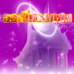 ดาวน์โหลดและฟังเพลง ธรณีกรรแสง พร้อมเนื้อเพลงจาก ธรณีกรรแสง