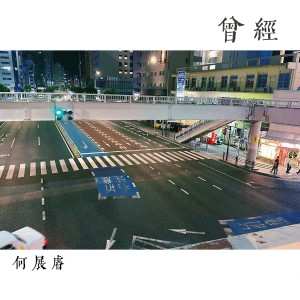Listen to 曾经 (Live) song with lyrics from Steve Ho