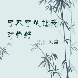 收聽風度的可不可以讓我對你好 (原唱版)歌詞歌曲
