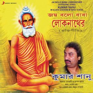 ดาวน์โหลดและฟังเพลง Eso Baba Lokenath พร้อมเนื้อเพลงจาก Tapas Kumar