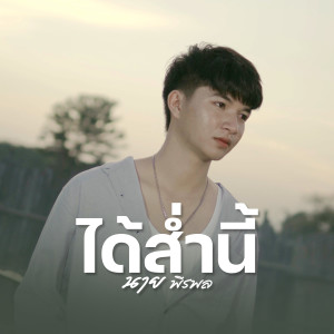 ดาวน์โหลดและฟังเพลง ได้ส่ำนี้ พร้อมเนื้อเพลงจาก นาย พีรพล