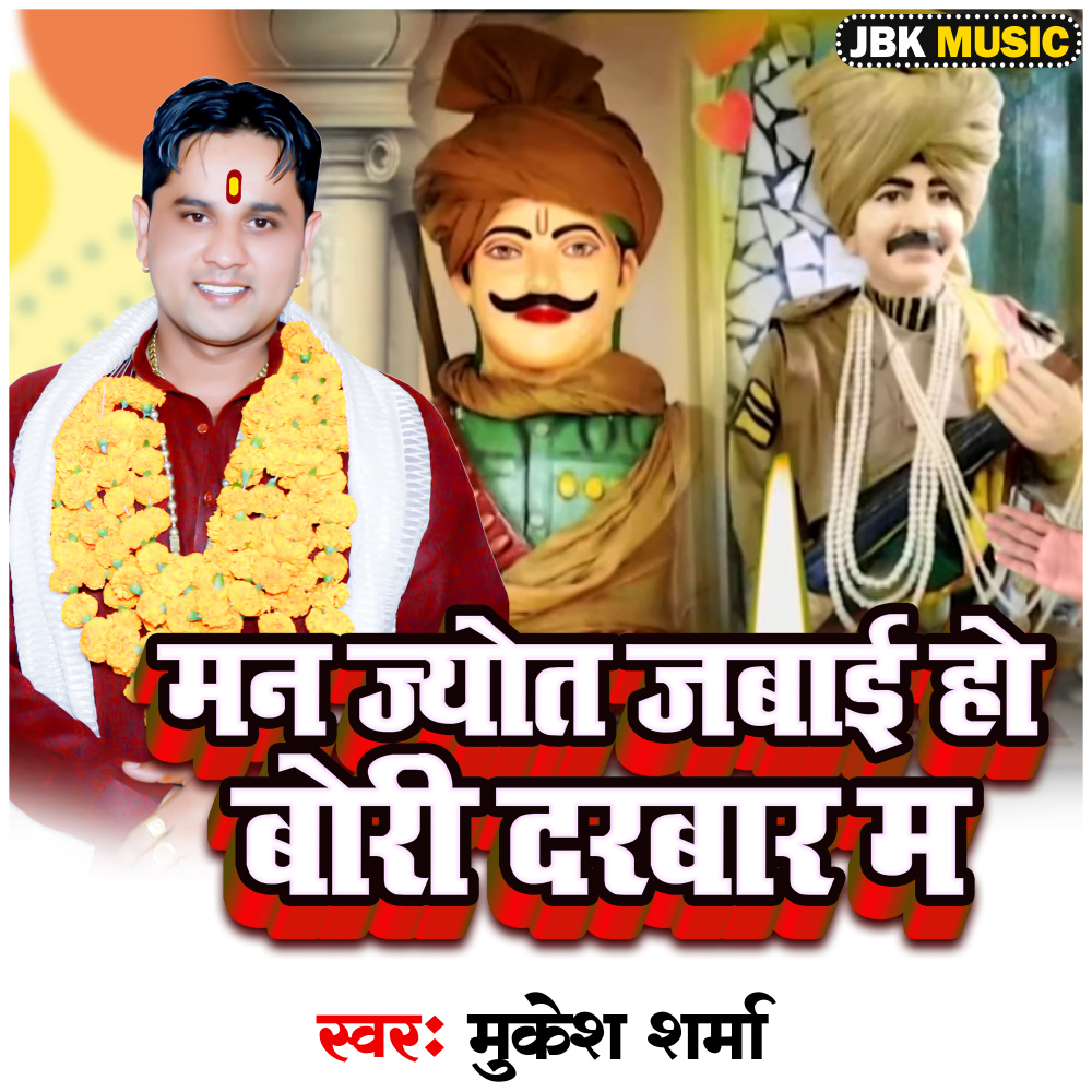 Maan Jyot Jabai Ho Bori Darbar Ma