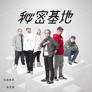 Dengarkan lagu 秘密基地 nyanyian 兄弟本色 dengan lirik