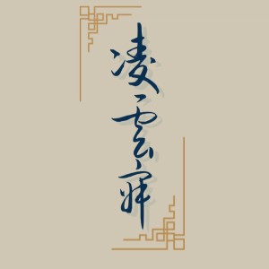 收聽心宸er的凌雲寂 (cover: 摩登兄弟劉宇寧) (完整版)歌詞歌曲