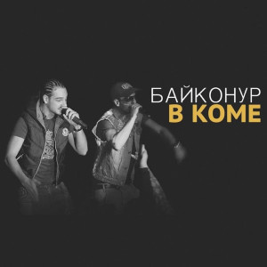 Album В коме (Explicit) from Байконур