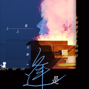 茉莉儿www的专辑不相逢是上上签
