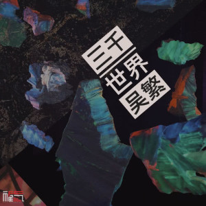 ดาวน์โหลดและฟังเพลง 瓦解 พร้อมเนื้อเพลงจาก 吴繁