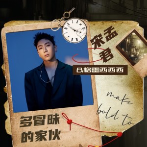 Listen to 多冒昧的家伙 (伴奏) song with lyrics from 宋孟君