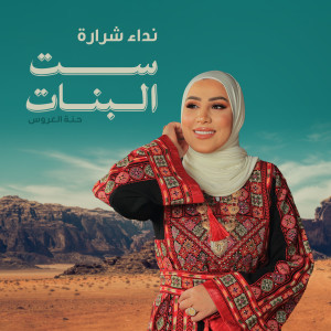 Nedaa Shrara的专辑Set Elbanat (Hennat El Aarous)