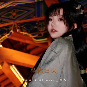 ดาวน์โหลดและฟังเพลง 待你归来 (cover: 曾小敏|黄宇) (完整版) พร้อมเนื้อเพลงจาก Fluter_祺少