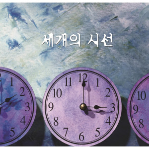 收听세 개의 시선 The three views的세 개의 시선 (Feat. 영탁, 김욱) The three views (Feat. Young Tak, Kim Wook)歌词歌曲