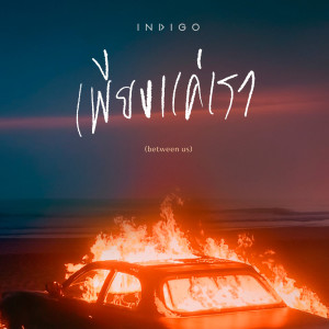 Album เพียงแค่เรา (between us) - Single from Indigo