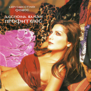 ดาวน์โหลดและฟังเพลง Oute Ena Efharisto พร้อมเนื้อเพลงจาก Despina Vandi
