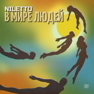 Listen to В мире людей song with lyrics from Niletto