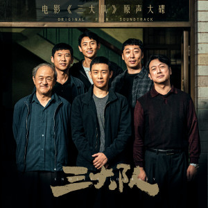 Album 电影《三大队》原声大碟 oleh 张译