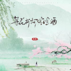 Dengarkan lagu 寻花折柳寒暄酒 (伴奏) nyanyian 慕寒 dengan lirik