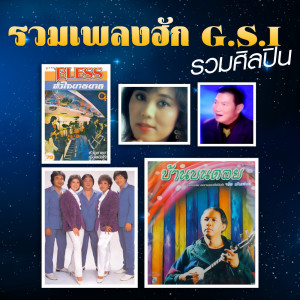 Listen to ลืมแล้วหรือสัญญา song with lyrics from สองพี่น้อง