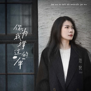 收聽范倪Liu的你爲我撐過的傘歌詞歌曲