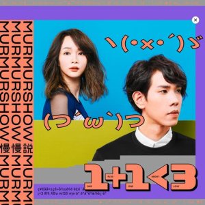 Album 1 + 1 < 3 oleh 慢慢说组合