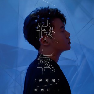 Listen to 缺氧 (DJ弹唱九零版) song with lyrics from 浩然H.R
