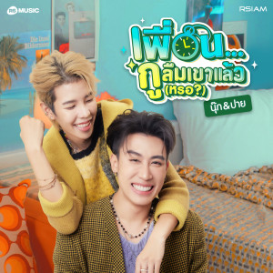นุ๊ก ธนดล的專輯เพื่อนกูลืมเขาแล้ว (หรอ)