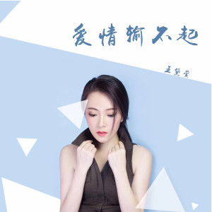 Listen to 爱情输不起 song with lyrics from 王黛萱