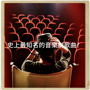 史上最知名的音乐剧歌曲！ dari Musicals Forever Ensemble