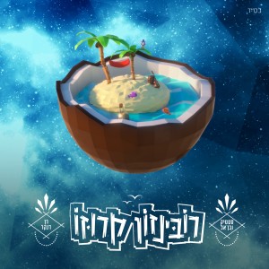 收听סטטיק ובן אל的רובינזון קרוזו歌词歌曲