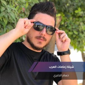 Dengarkan شيلة زعامات العرب lagu dari حسام الجابري dengan lirik