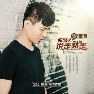 Dengarkan lagu 你怎么说走就走 (DJ阿圣版) nyanyian 张海滨 dengan lirik