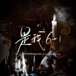涵十六的专辑是我，6+1 ——《我在惊悚游戏里封神》大小佳仪原创同人曲