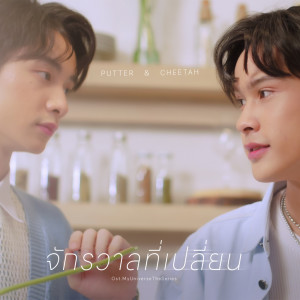 ดาวน์โหลดและฟังเพลง จักรวาลที่เปลี่ยน (From My Universe The Series) พร้อมเนื้อเพลงจาก Cheetah Chonphipat