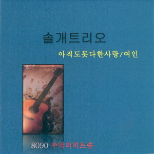 收听솔개트리오的여인歌词歌曲