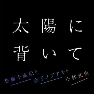 收聽佐藤千亜妃的Taiyoni Somuite歌詞歌曲